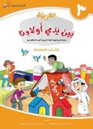 Arabic At Our Children Hands Student 1 Arabic Kids Teacher Books Vocabulary Exercises