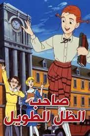 صاحب الضل الطويل in 2021 anime movies cartoon movies cartoon