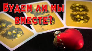 как узнать будем ли мы вместе по дате рождения Budem Li My Vmeste Diagnosticheskij Rasklad Lyubovnyh Otnoshenij Gadanie Na Taro Taro Prognoz Youtube