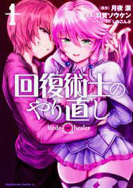 Kaifuku Jutsushi no Yarinaoshi Vol.1 Rui Tsukiyo, Souken Haga Comic | eBay