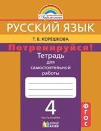 решебник по русскому языку 4 класс тетрадь для закрепления знаний Gdz Po Russkomu Yazyku 4 Klass Samostoyatelnye Raboty Koreshkova Chast 1 2