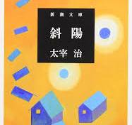 斜陽 | 治, 太宰 |本 | 通販 | Amazon