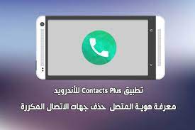 تحميل تطبيق contacts plus للأندرويد معرفة هوية المتصل حذف جهات الاتصال المكررة incoming call incoming call screenshot