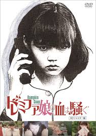 Amazon.co.jp: ドレミファ娘の血は騒ぐ (HDリマスター版) [DVD] : 洞口依子, 伊丹十三, 麻生うさぎ, 黒沢清: DVD