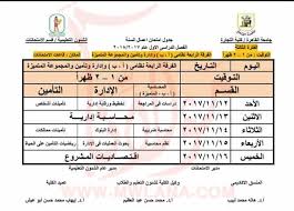 نبذة عن كلية التجارة جامعة القاهرة. Ø¬Ø¯Ø§ÙˆÙ„ Ø¥Ù…ØªØ­Ø§Ù†Ø§Øª Ø§Ù„Ù…ÙŠØ¯ØªÙŠØ±Ù… Ø§Ù„Ø±Ø³Ù…ÙŠ ÙƒÙ„ÙŠØ© Ø§Ù„ØªØ¬Ø§Ø±Ø© Ø¬Ø§Ù…Ø¹Ø© Ø§Ù„Ù‚Ø§Ù‡Ø±Ù‡ Ù„Ù„Ø¹Ø§Ù… 2017 2018 Ù… Ø¨ÙˆØ§Ø¨Ø© Ù…ÙˆÙ„Ø§Ù†Ø§