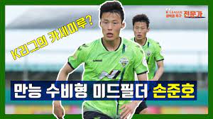 Born 12 may 1992) is a south korean footballer who plays as central midfielder for shandong taishan. ì „ì£¼ì„±ì˜ ë§ˆã…¡ì—ìŠ¤íŠ¸ë¡œ ì†ì¤€í˜¸ Kë¦¬ê·¸xìƒˆë²½ì˜ ì¶•êµ¬ ì „ë¬¸ê°€ Youtube