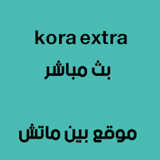 Ù…ÙˆÙ‚Ø¹ ÙƒÙˆØ±Ø© Ø§ÙƒØ³ØªØ±Ø§ Kora Extra Koraextra Koora Extra Olahraga يقدم لكم موقع kora extra كورة اكسترا بتاعاون مع يلا شوت اكسترا بث مباشر وحصري لجميع المباريات علي موقع koora extra كورة koraextra مباريات اليوم بث مباشر بدون تقطيع Ù…ÙˆÙ‚Ø¹ ÙƒÙˆØ±Ø© Ø§ÙƒØ³ØªØ±Ø§ kora extra