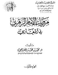 غزوة بنى النضير من كتاب مرويات الإمام الزهري في المغازي كتب سيرة الرسول