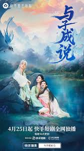 神魔殊途难掩爱意，快手星芒短剧《与子成说》演绎禁忌之恋_品牌__ ...