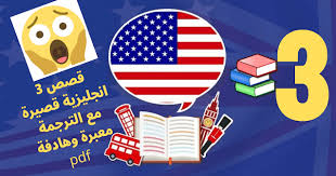 أفضل 3 قصص روايات انجليزية Pdf تعليم اللغة الانجليزية مجانا قصص بالانجليزية
