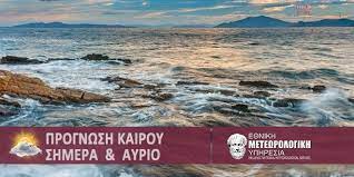 We did not find results for: Ti Kairo 8a Kanei Shmera Ayrio Prognwsh Kairoy 2 Hmerwn Apo Emy