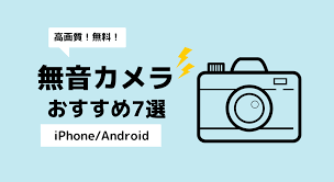 無音カメラアプリおすすめ7選｜高画質・無料の人気アプリ比較【iPhone/Android】 | bitWave