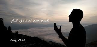 لا اله الا انت سبحانك اني كنت من الظالمين في المنام تفسير حلم الدعاء في المنام للعزباء وللمتزوجه وللحامل وللرجل الاحلام بوست