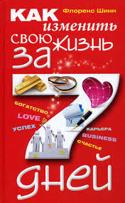 как впустить в свою жизнь большие деньги скачать Epub Florens Shinn Kak Izmenit Svoyu Zhizn Za 7 Dnej Chitat Onlajn Polnostyu Litres