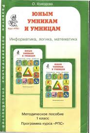 юным умникам и умницам информатика логика математика 2 класс Metodicheskoe Posobie Dlya 2 H Rabochih Tetradej Yunym Umnikam I Umnicam 1 Klass Obsuzhdenie Na Livei Matematika Dlya Nachalnoj Shkoly Klass Doshkolnoe Obuchenie
