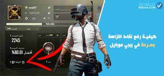 شرح طريقة لعب ببجي how to play pubg. ÙƒÙŠÙ ØªØ±ÙØ¹ Ø§Ù„Ù†Ø²Ø§Ù‡Ø© Ø¨Ø´ÙƒÙ„ ÙƒØ¨ÙŠØ± ÙÙŠ Ø¨Ø¨Ø¬ÙŠ Ù…ÙˆØ¨Ø§ÙŠÙ„ Ù…Ø¹Ù„ÙˆÙ…Ø©