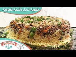 مقلوبة الدجاج باللحمة المفرومة مطبخ سلمي youtube food rice grains