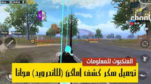 يكشف اماكن جميع انواع السيارات. ÙÙØ± Ø¨Ø¨Ø¬Ù ÙØ´Ù Ø§ÙØ§ÙÙ ÙØ¬Ø§ÙÙ ÙÙØ§ÙØ¯Ø±ÙÙØ¯ Pubg Radar Hack Android Ø±Ø§Ø¯Ø§Ø± Ø¨Ø¨Ø¬Ù Ø¨Ø¯ÙÙ Ø±ÙØª