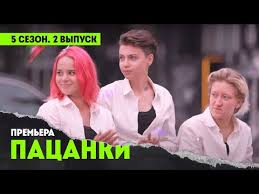 Pacanki 5 Sezon 2 Vypusk Youtube