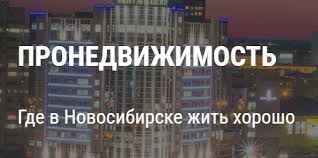 Pronedvizhimost Infopro54 Novosti Novosibirska Novosti Sibiri