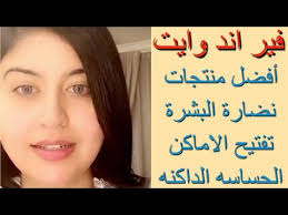 فير اند وايت نضارة البشرة وتفتيح الاماكن الحساسه الداكنه د جنة خداده Youtube