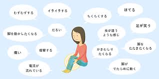 レストレスレッグス症候群 旭市の内科 神経内科 医療法人社団 輝望会 水野クリニック
