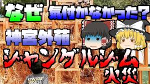 ジャングルジム 5歳児死亡火災 日本工業大学の元大学生2人に有罪判決が出ました 当時の事故の動画が怖すぎる。ジャングルジムなど。 詳細検索 検索対象 タイトル 要約 ログイン 総合 ニュース・芸能 事件・事故 火事 電車・人身事故. ã‚†ã£ãã‚Šè§£èª¬ å±•ç¤ºã—ã¦ã„ãŸã‚¸ãƒ£ãƒ³ã‚°ãƒ«ã‚¸ãƒ ãŒçªç„¶ç‡ƒãˆå‡ºã— ç¥žå®®å¤–è‹'ã‚¸ãƒ£ãƒ³ã‚°ãƒ«ã‚¸ãƒ ç«ç½ ã‚†ã£ãã‚Šè§£èª¬ã¾ã¨ã‚