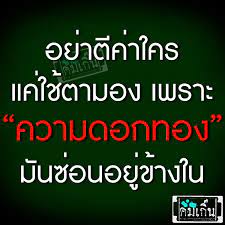 อย าต ดส นใครจากร ปล กษณ ภายนอก คำคมต ดตลก คำคมประจำว น คำคม