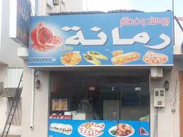 مطاعم رمانة حائل Photos Facebook