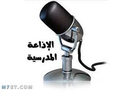 أجمل 60+ مقدمة اذاعة مدرسية 2025 لجميع المراحل كاملة مع خاتمة
