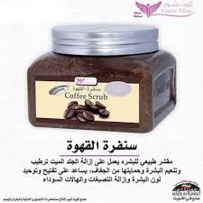 سنفرة القهوة للشعر