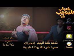 شباب البومب 8 الحقه الأولى اتحداك youtube