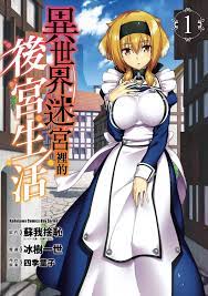 異世界迷宮裡的後宮生活(1) Manga eBook by 冰樹一世- EPUB Book | Rakuten Kobo United States