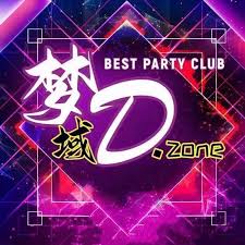 梦城 D.Zone