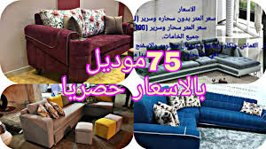 ٧٥ موديل ركنيات بالاسعار 2019 اكبر تشكيله مناسبه لجميع حصريا Modern Corner Prices Youtube