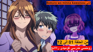 افضل 10 انميات افضل 10 انميات رومانسية حيث البطل بارد افضل 10 انميات حيث البطل يتظاهر بانه ضعيف افضل 10 فلم رومنسي اكشن مدرسي, فلم رومنسي حزين مترجم تركي, فلم رومنسي انمي مدبلج, فيلم رومانسي انتقام, فلم. Ø§Ù†Ù…ÙŠ Ø±ÙˆÙ…Ù†Ø³ÙŠ Ù…Ø¯Ø±Ø³ÙŠ ÙƒÙŠÙ
