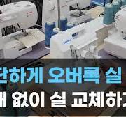 간단하게 가정용 오버록 실 교체하기 주키 오버록