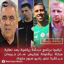 10:23 سكووبي skoopi i 307 803 просмотра. Radio Sport Maroc ÙƒÙˆÙ†ÙˆØ§ ÙÙŠ Ø§Ù„Ù…ÙˆØ¹Ø¯ Ø¨Ø¹Ø¯ Ù†Ù‡Ø§ÙŠØ© Ù…Ø¨Ø§Ø±Ø§Ø© Ø¨Ø±Ø´Ù„ÙˆÙ†Ø© ÙˆØ¨Ø§Ø±ÙŠØ³ Ø³Ø§Ù† Ø¬ÙŠØ±Ù…Ø§Ù† ØªØ­Ù„ÙŠÙ„ Ù…Ø¨Ø§Ø±Ø§Ø© Ø§Ù„ÙˆØ¯Ø§Ø¯ Ø§Ù„Ø±ÙŠØ§Ø¶ÙŠ ÙˆØ§Ù„ÙØªØ­ Ø§Ù„Ø±Ø¨Ø§Ø·ÙŠ ÙƒØ§ÙŠØ²Ø± ÙŠØ±Ø§Ø³Ù„ Ø§Ù„ÙƒØ§Ù Ø§Ù„Ø±Ø¬Ø§Ø¡ Ø§Ù„Ø±ÙŠØ§Ø¶ÙŠ ÙŠØ¬Ø¯Ø¯ Ø¹Ù‚Ø¯ Ø§Ù„Ø´Ù‚ÙŠÙ‚ÙŠÙ† Ø³ÙÙŠØ§Ù† ÙˆØ§Ù„Ø­Ø³ÙŠÙ† Ø±Ø­ÙŠÙ…ÙŠ