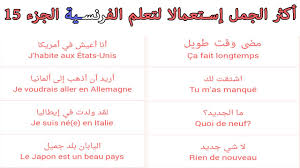 كلمات فرنسيه عبارات فرنسية سهلة اكثرا تداول بين الناس كيوت
