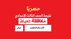 نتيجة الصف الثالث الاعدادي محافظة دمياط الفصل الدراسي الثاني 2021. Lqguukcrwus Pm