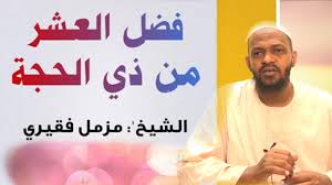 يمتد التيار السلفي السعودي ما بين العنيف إلى المعتدل السلمي، وكان الموقف منه قبل أحداث سبتمبر/ أيلول 2001 يتسم بالتساهل، وبعد الأحداث أصبح التيار السلفي وبخاصة في السعودية في قلب الحدث وتعددت الأسئلة بشأنه وصار من. ÙØ¶Ù„ Ø§Ù„Ø¹Ø´Ø± Ù…Ù† Ø°ÙŠ Ø§Ù„Ø­Ø¬Ø© Ø§Ù„Ø´ÙŠØ® Ù…Ø²Ù…Ù„ ÙÙ‚ÙŠØ±ÙŠ2021 Youtube