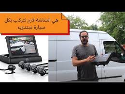 قطعة مهمة لسيارات المبتدئين طريقة تركيب كاميرا خلفية وحساسات للركن مع ياسين Youtube Car Vehicles