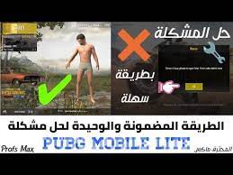 حل مشكلة تشغيل لعبة Pubg Mobile Lite للاندرويد Server Is Busy Youtube