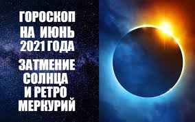 10 июня 2021 года произойдет солнечное затмение в 19 градусе знака близнецы. Goroskop Na Iyun 2021 Goda Solnechnoe Zatmenie V Iyune Dom Solnca