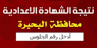 ظهرت منذ قليل، نتيجة الثانوية العامة 2021 بالاسم ورقم الجلوس، بعد اعتمادها من الدكتور طارق شوقي وزير التربية. Ø§Ù„Ø§Ù† Ø±Ø§Ø¨Ø· Ù†ØªÙŠØ¬Ø© Ø§Ù„Ø´Ù‡Ø§Ø¯Ø© Ø§Ù„Ø§Ø¹Ø¯Ø§Ø¯ÙŠØ© Ù…Ø­Ø§ÙØ¸Ø© Ø§Ù„Ø¨Ø­ÙŠØ±Ø© 2021 Ø¨Ø§Ù„Ø§Ø³Ù… ÙˆØ±Ù‚Ù… Ø§Ù„Ø¬Ù„ÙˆØ³ ÙˆØ§Ù„Ø±Ù‚Ù… Ø§Ù„Ù‚ÙˆÙ…ÙŠ Ù†ØªÙŠØ¬Ø© Ø§Ù„ØµÙ Ø§Ù„Ø«Ø§Ù„Ø« Ø§Ù„Ø§Ø¹Ø¯Ø§Ø¯ÙŠ Ù…ÙˆØ¬Ø² Ù…ØµØ±
