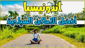 اماكن سياحية خيالية في اندونيسيا