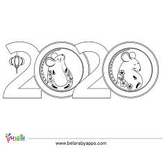 These simple pages are a fun way to pass time until midnight. Top 10 New Year 2020 Coloring Pages Free Printable Belarabyapps