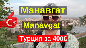 The manavgat river has a waterfall near t. Manavgat Turciya 2020 Gorod Na Poberezhe Ryadom S Side Raon Antalya Youtube