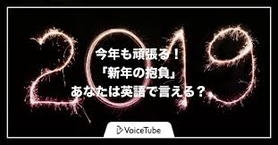 2019年 新年の抱負 を英語で言えるようになろう Starthome