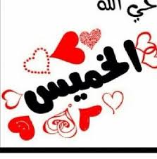 Check spelling or type a new query. Ø¹Ø¨Ø§Ø±Ø§Øª Ø¹Ù† ÙŠÙˆÙ… Ø§Ù„Ø®Ù…ÙŠØ³ Ø¬Ù…Ù„ ÙˆØµÙ Ù„ÙŠÙˆÙ… Ø§Ù„Ø®Ù…ÙŠØ³ Ø±Ù‡ÙŠØ¨Ù‡